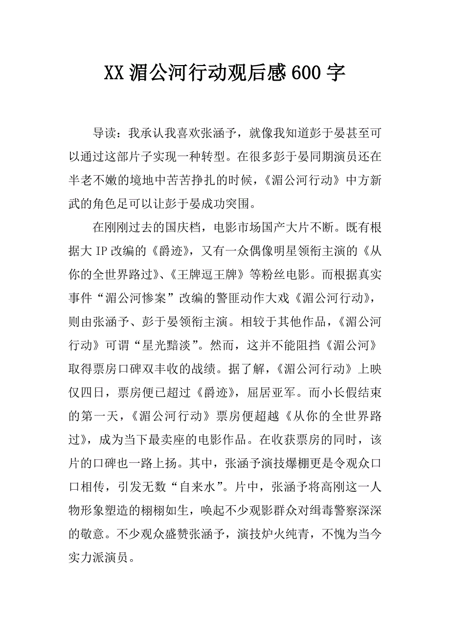 xx湄公河行动观后感600字_第1页