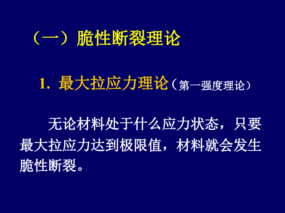 §10-1强度理论的概念_第4页