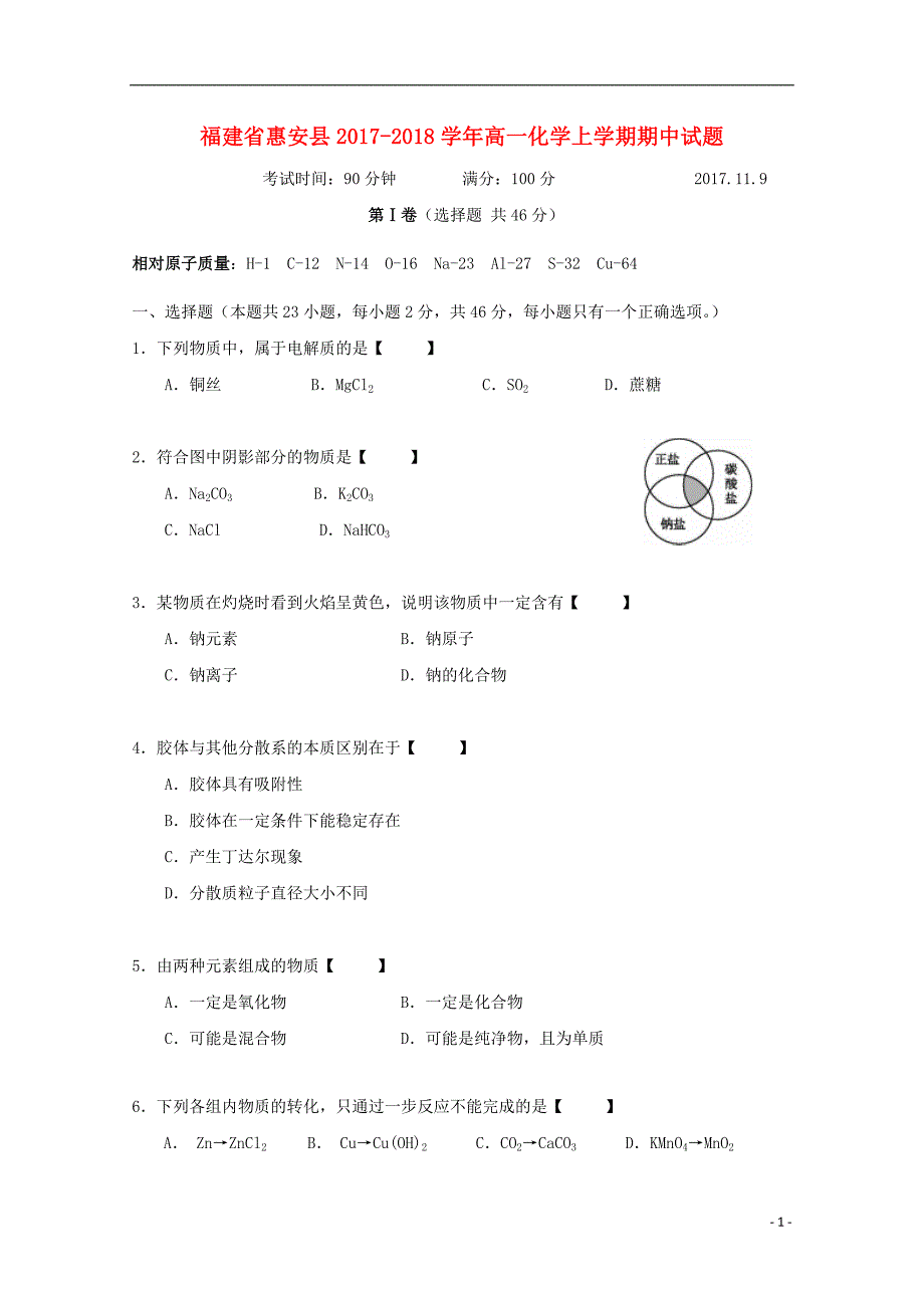 福建省惠安县2017_2018学年高一化学上学期期中试题_第1页