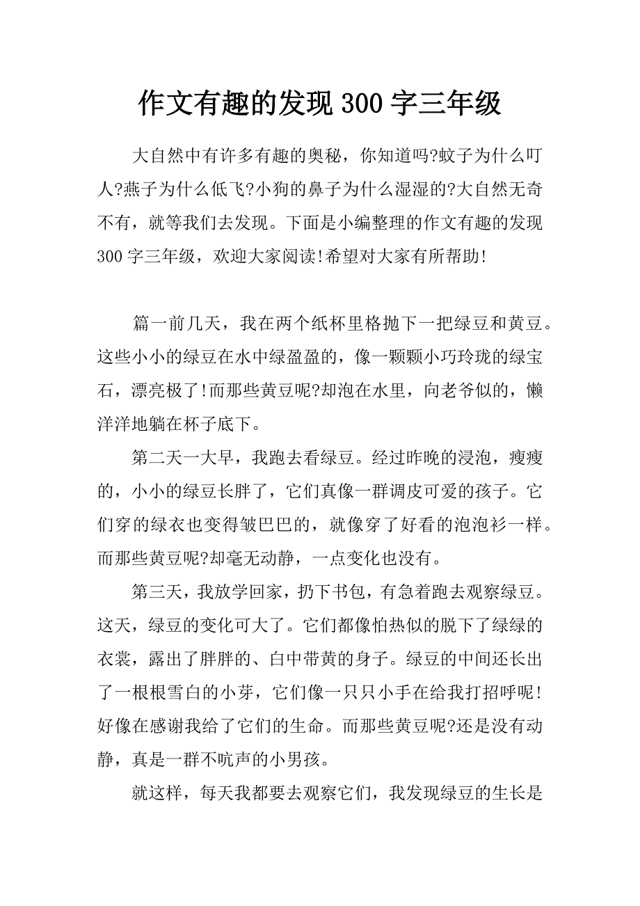 作文有趣的发现300字三年级_第1页