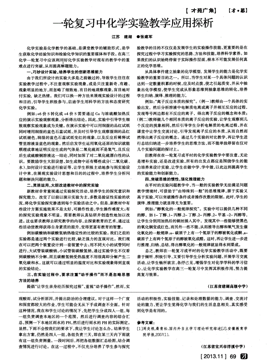 一轮复习中化学实验教学应用探析_第1页