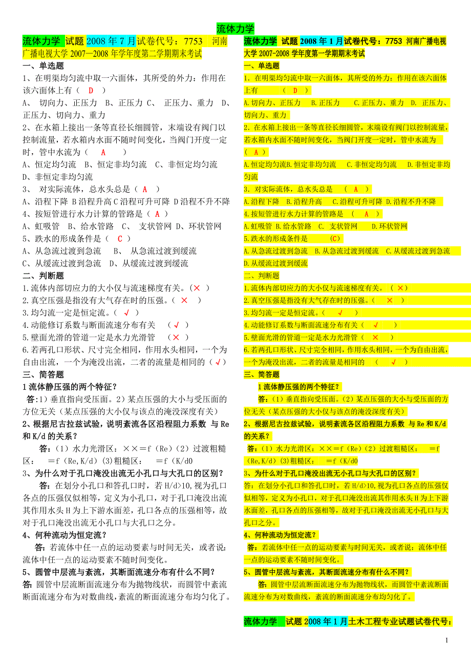 电大流体力学考试题资料_第1页