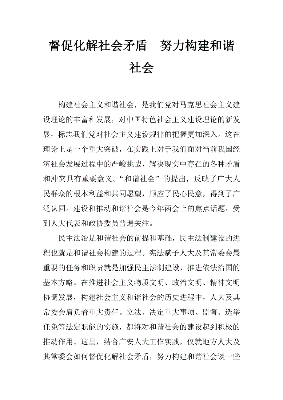 督促化解社会矛盾  努力构建和谐社会_第1页