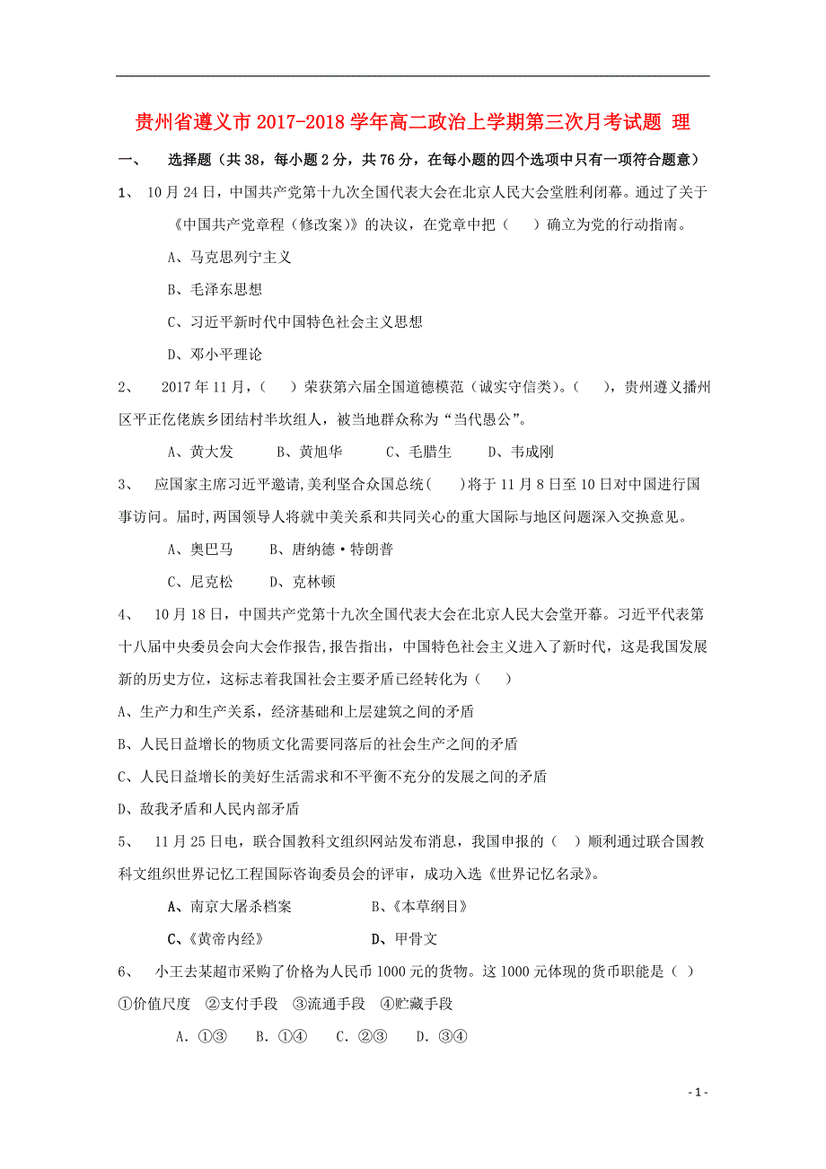 贵州省遵义市2017-2018学年高二政 治上学期第三次月考试题 理_第1页