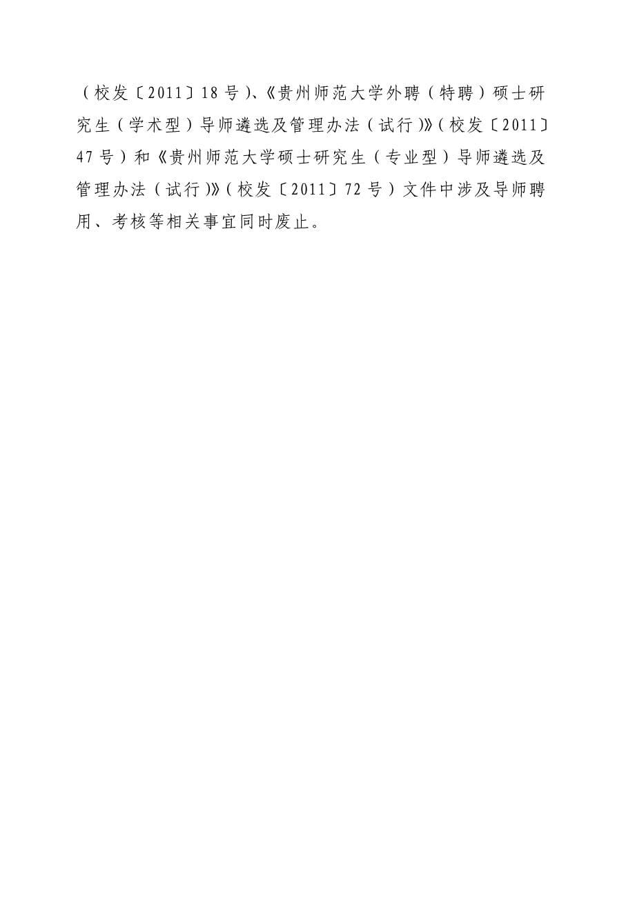 贵州师范大学研究生导师管理办法（试行）_第5页