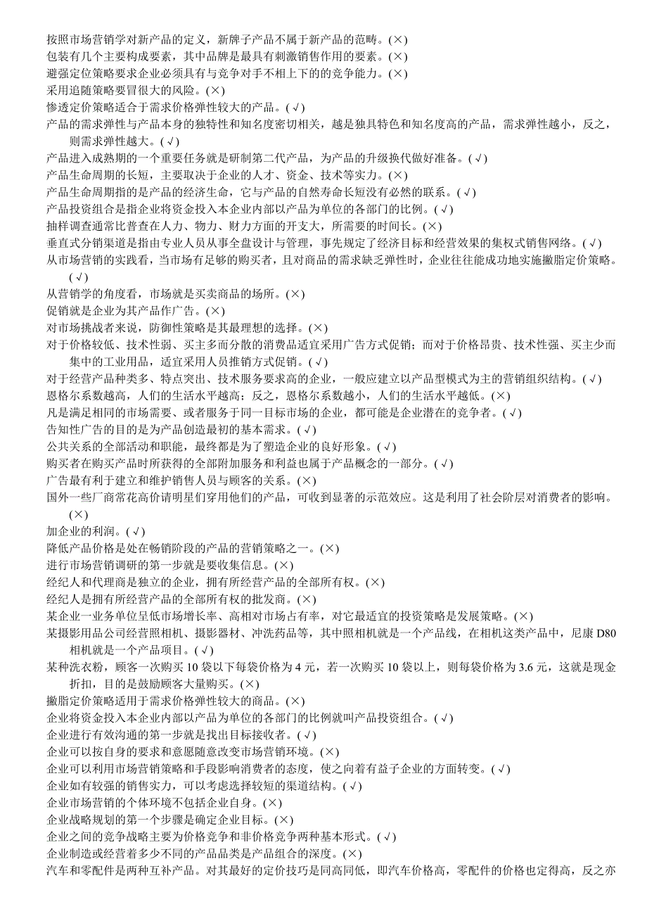 浙江电大一村一2724《市场营销原理与实务》_第3页