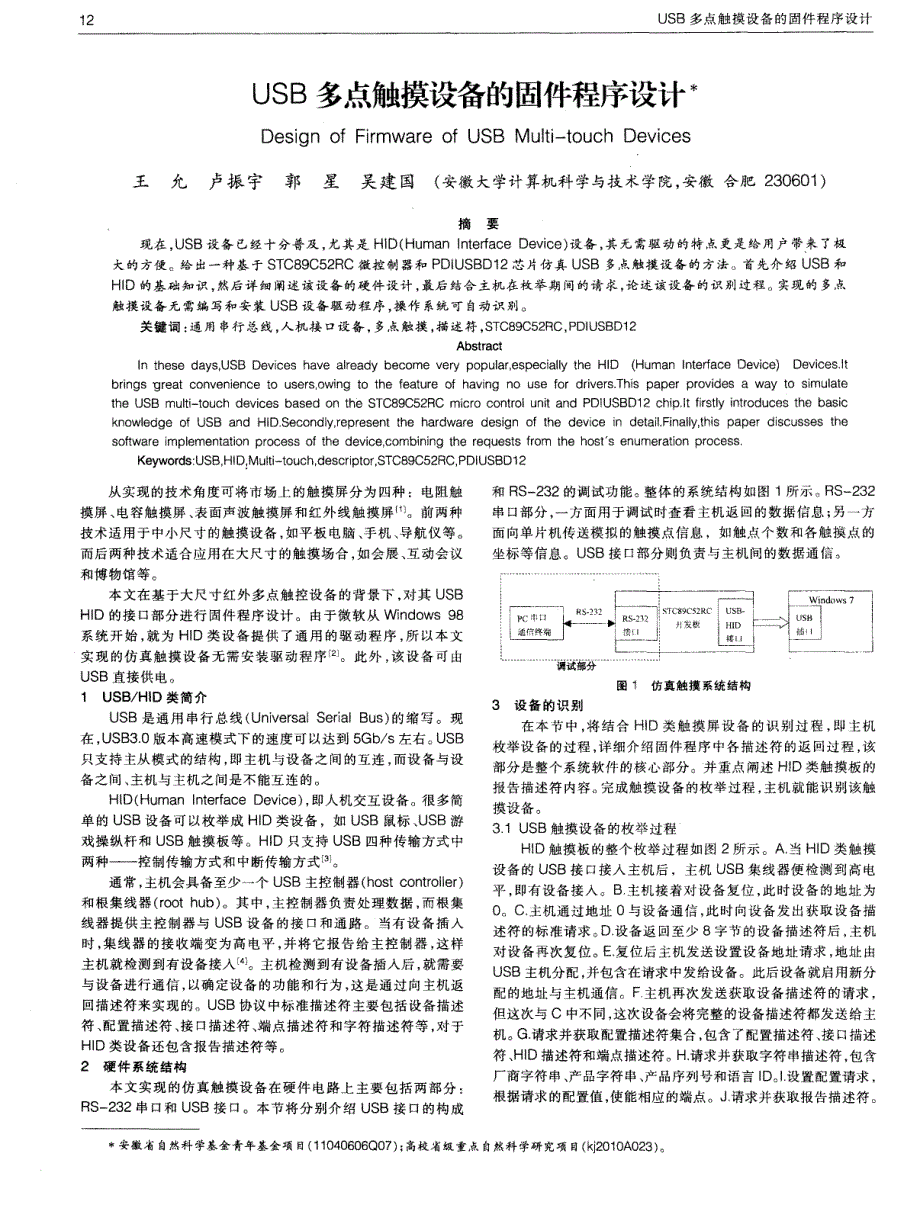 USB多点触摸设备的固件程序设计_第1页