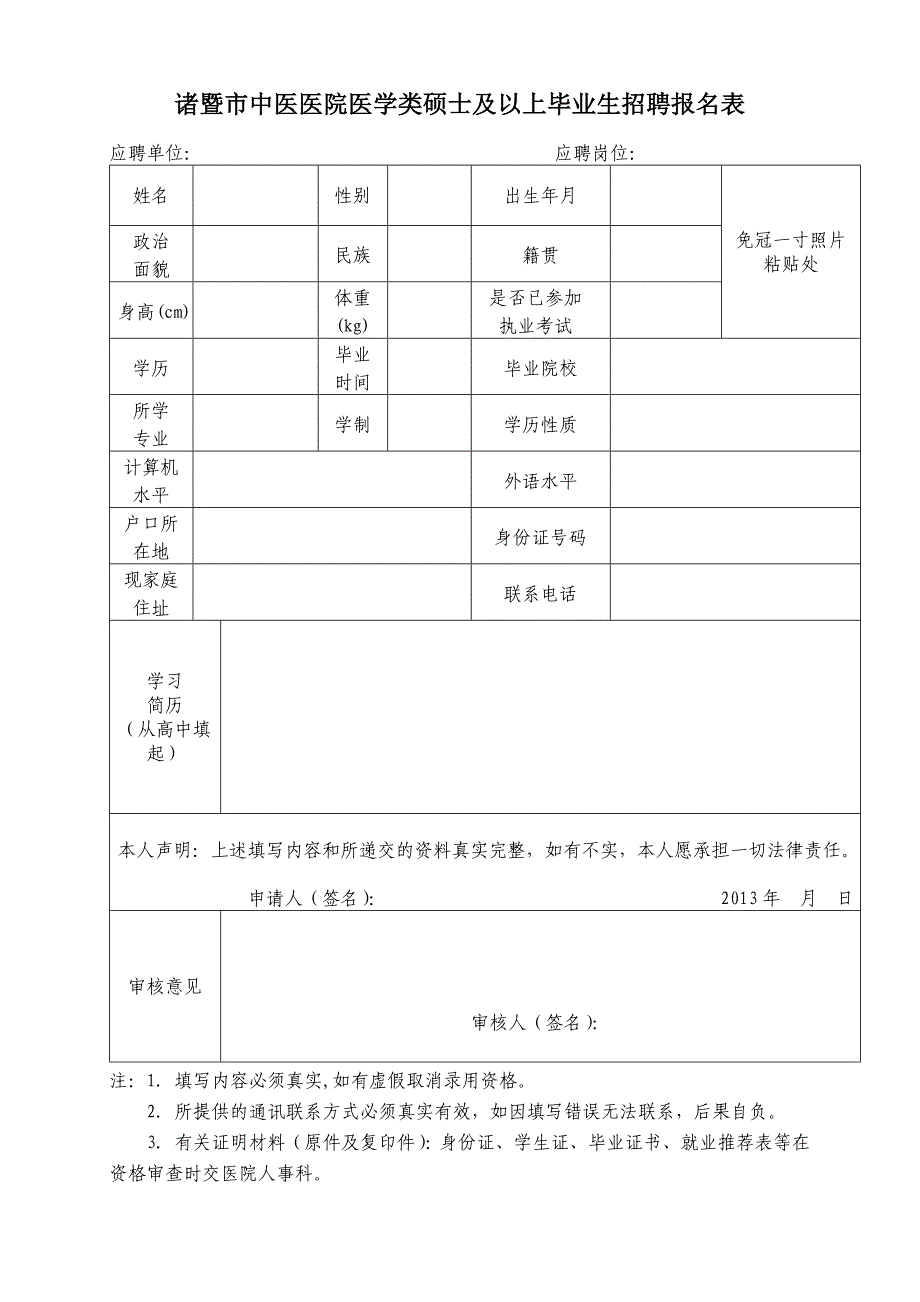 诸暨市中医医院医学类硕士及以上毕业生招聘报名表_第1页