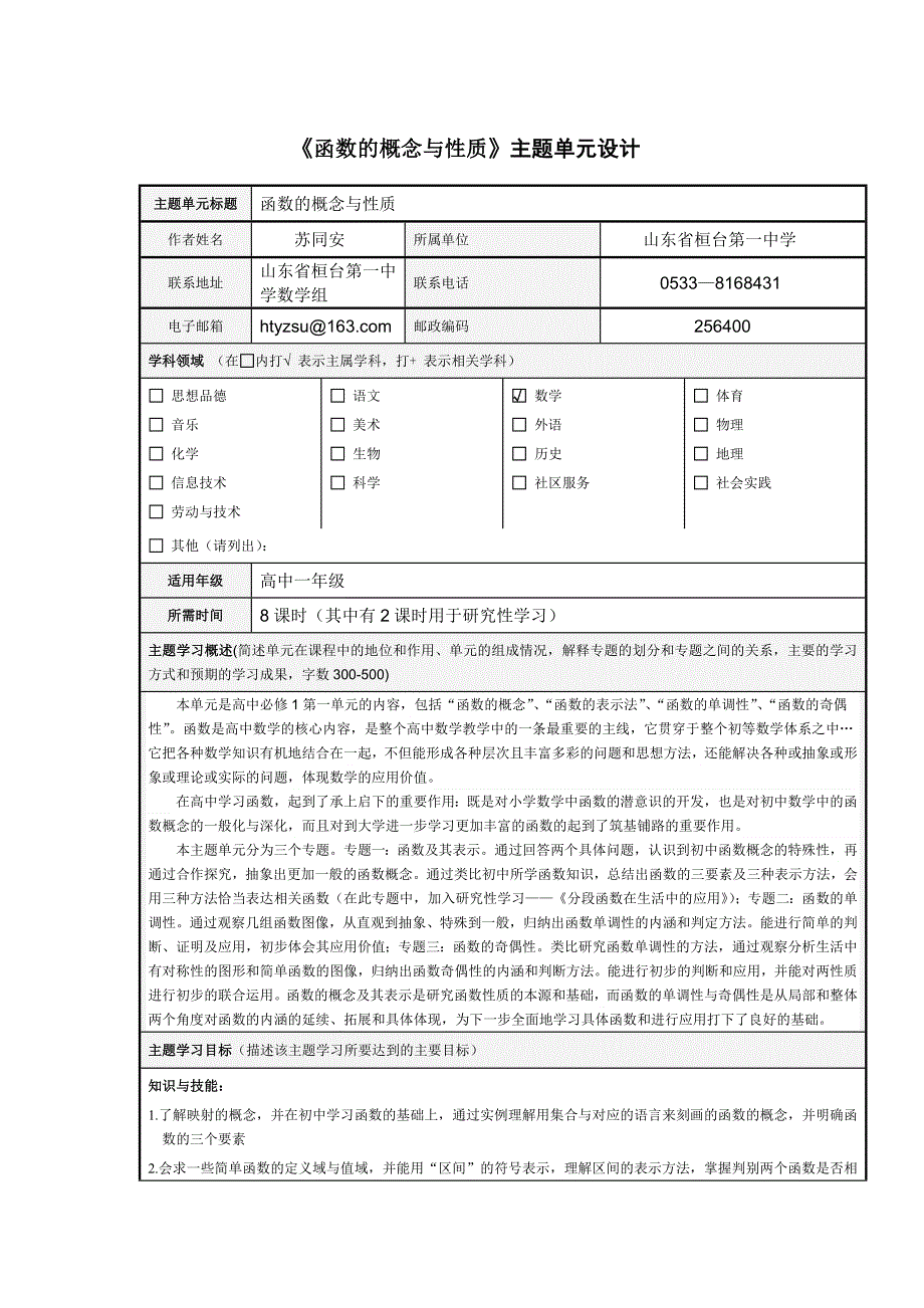 《函数的概念与性质》主题单元设计_第1页