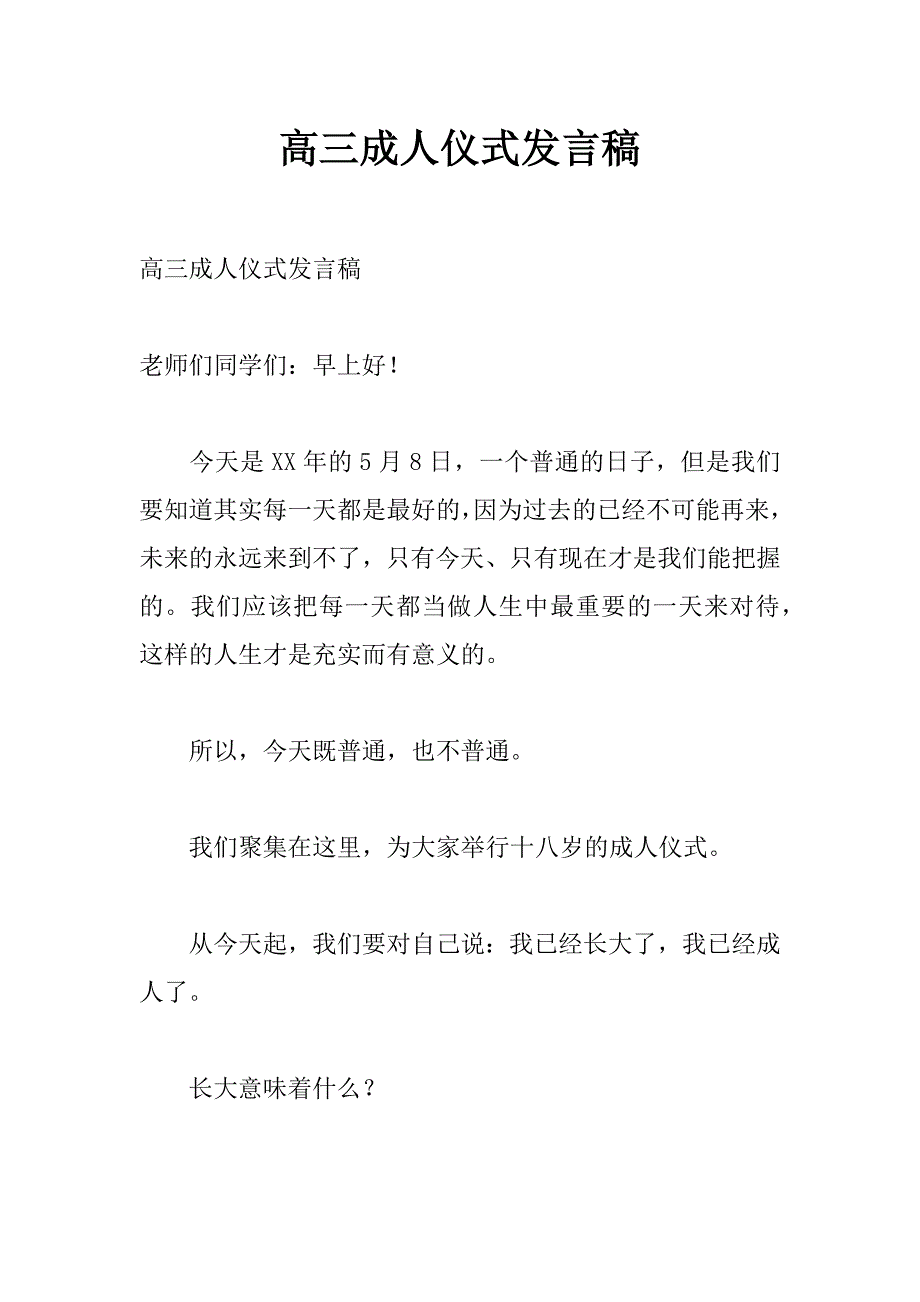 高三成人仪式发言稿_第1页