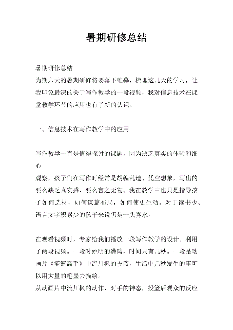 暑期研修总结_第1页