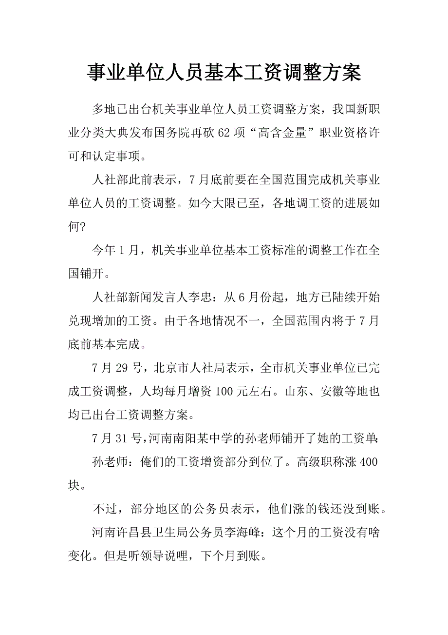 事业单位人员基本工资调整_第1页