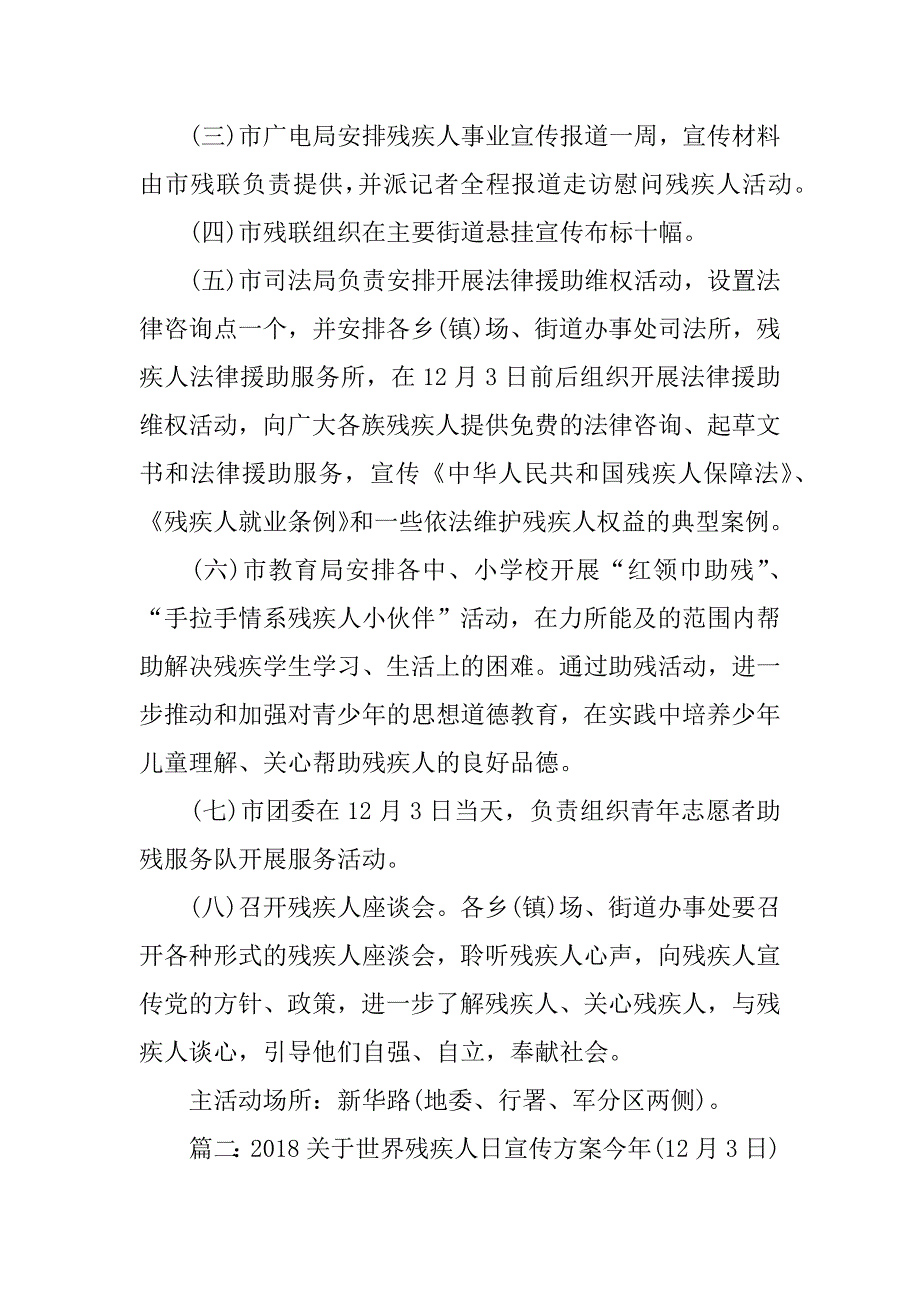 2018世界残疾人日宣传方案_第2页