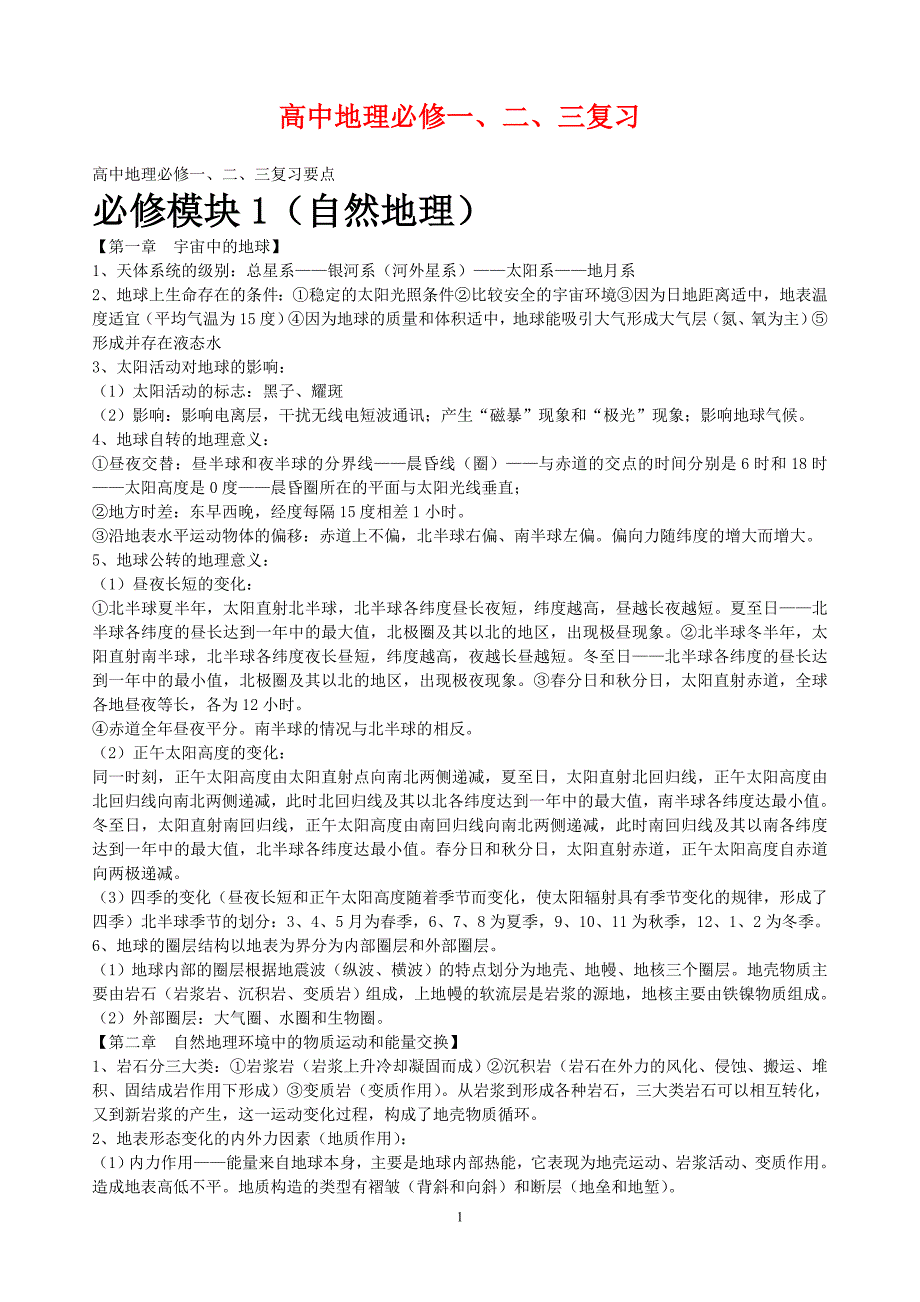 高中地理必修一、二、三复习知识要点经典总结_第1页