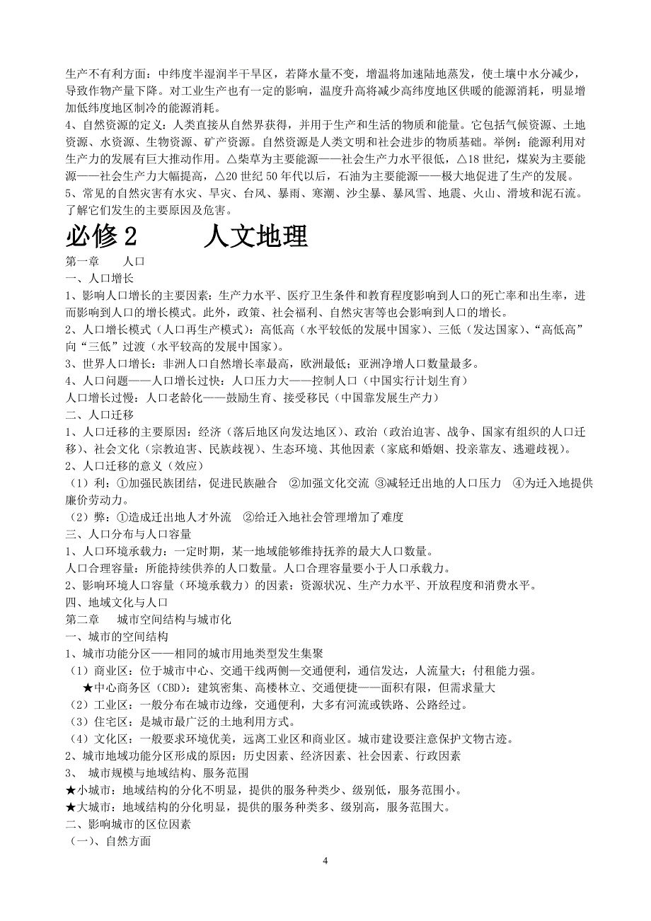高中地理必修一、二、三复习知识要点经典总结_第4页