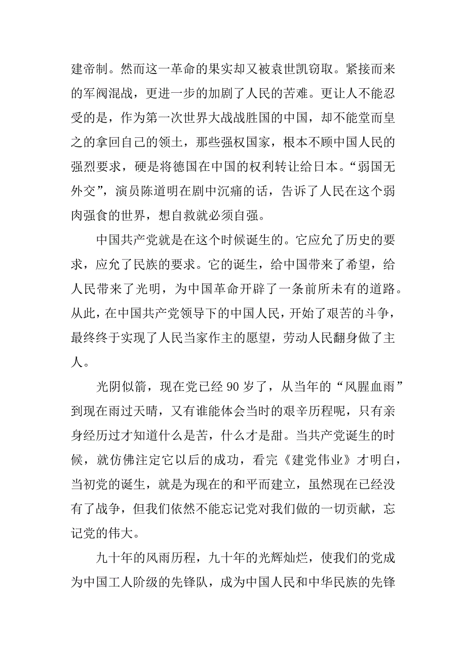 《建党伟业》视频观后感_第4页