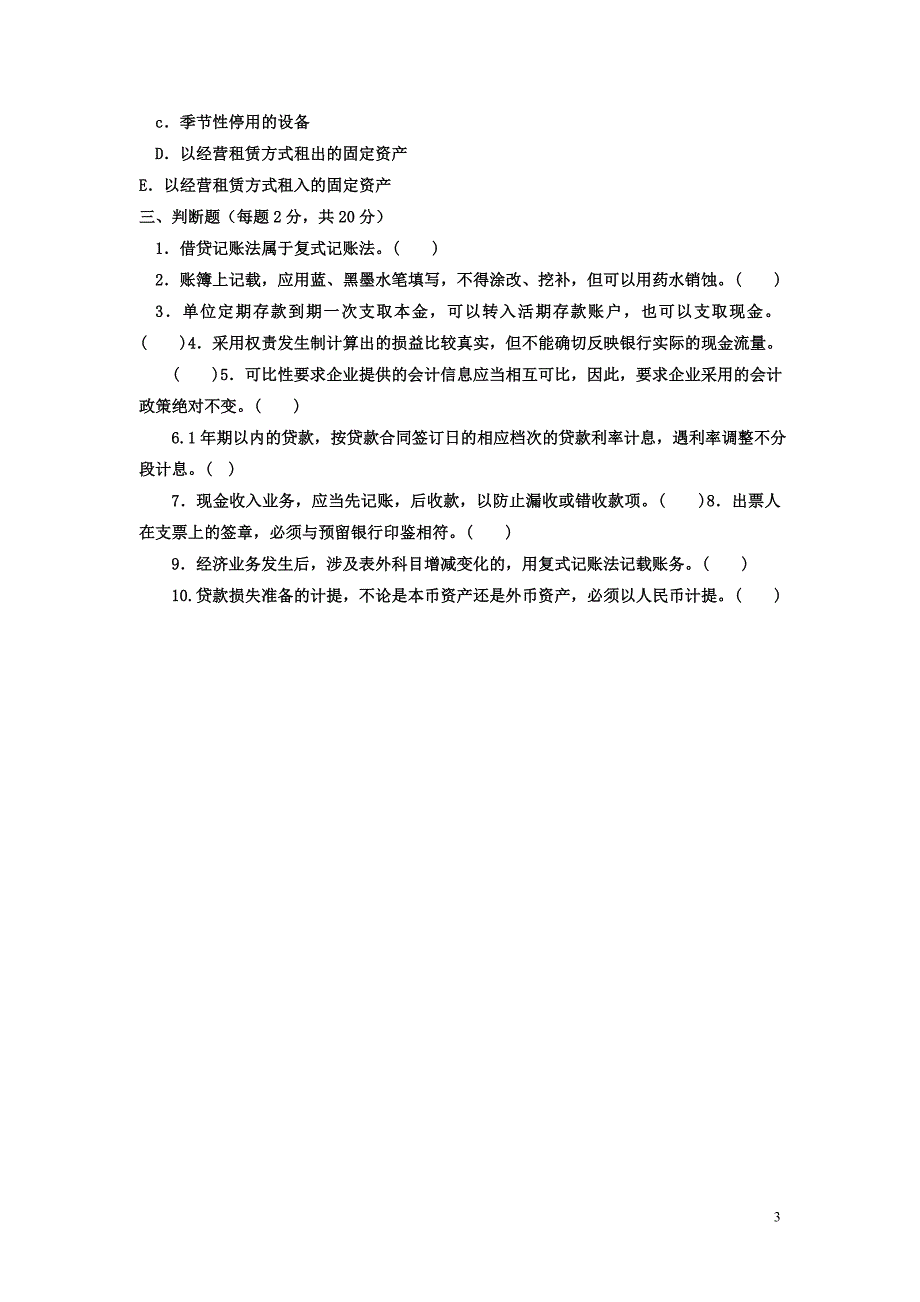 电大专科金融《金融企业会计》试题及答案_第3页