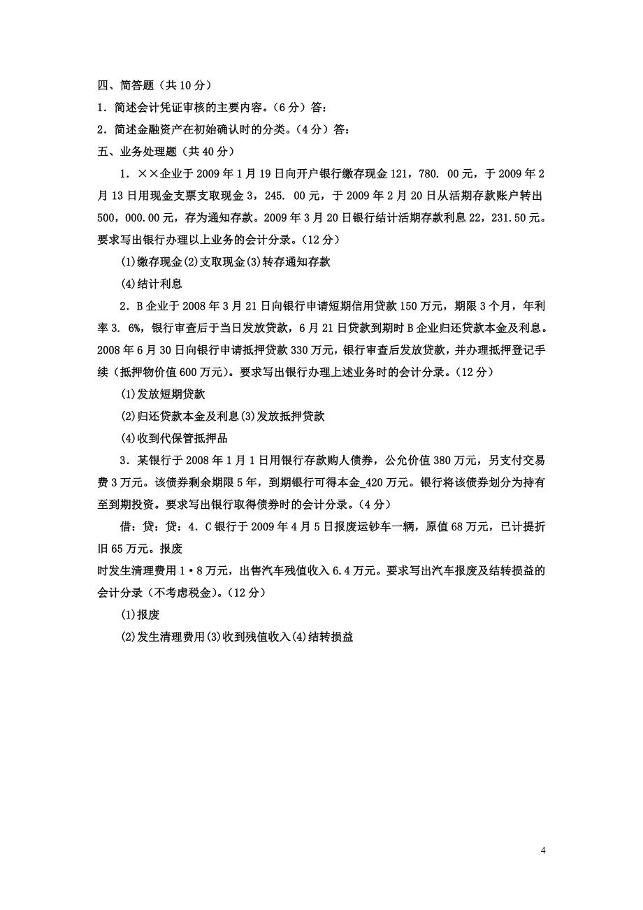 电大专科金融《金融企业会计》试题及答案_第4页