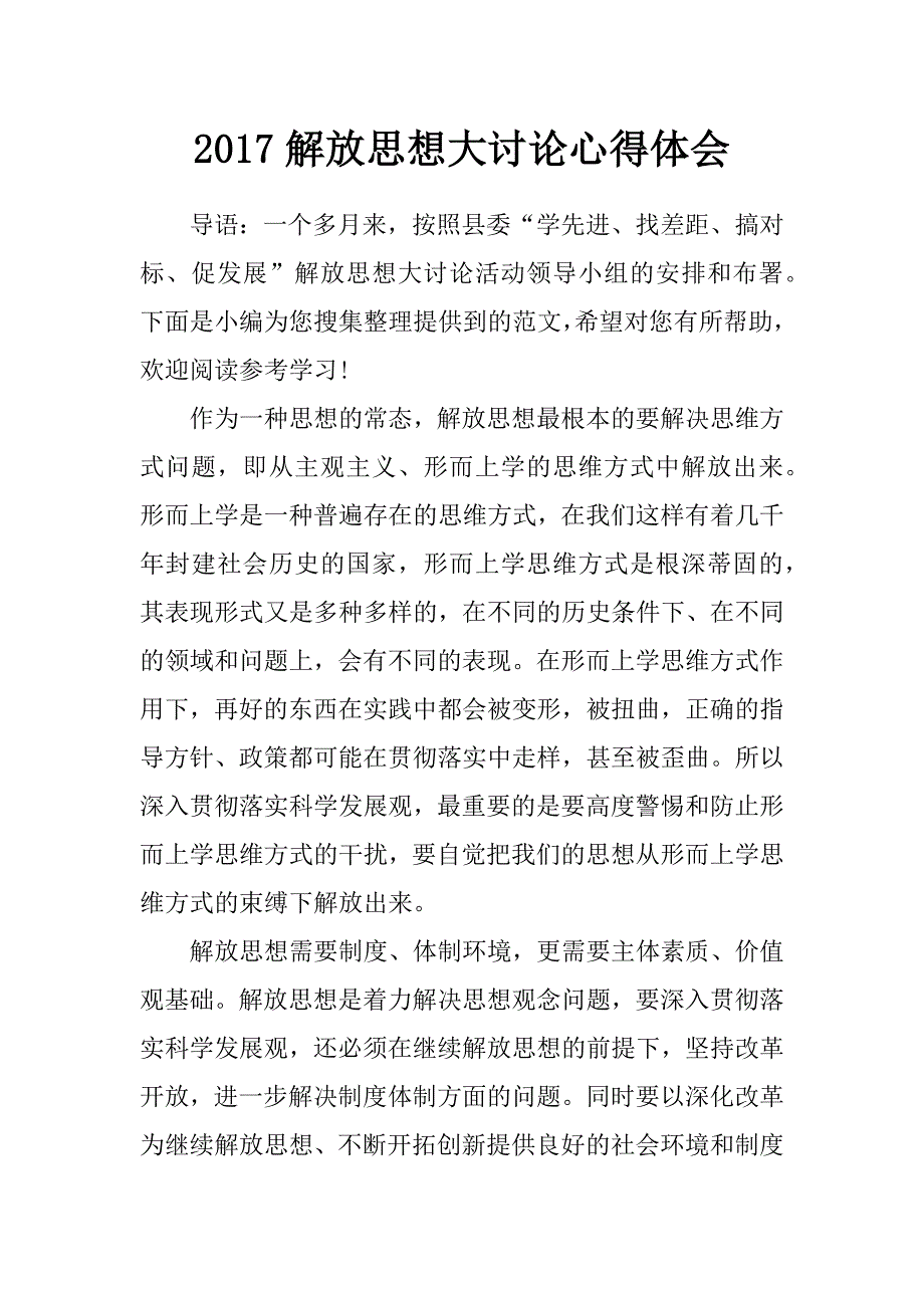 2017解放思想大讨论心得体会_0_第1页
