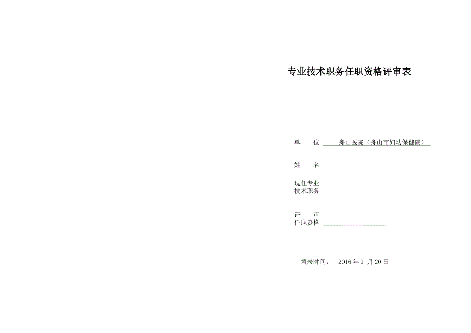 专业技术职务任职资格评审表_第1页