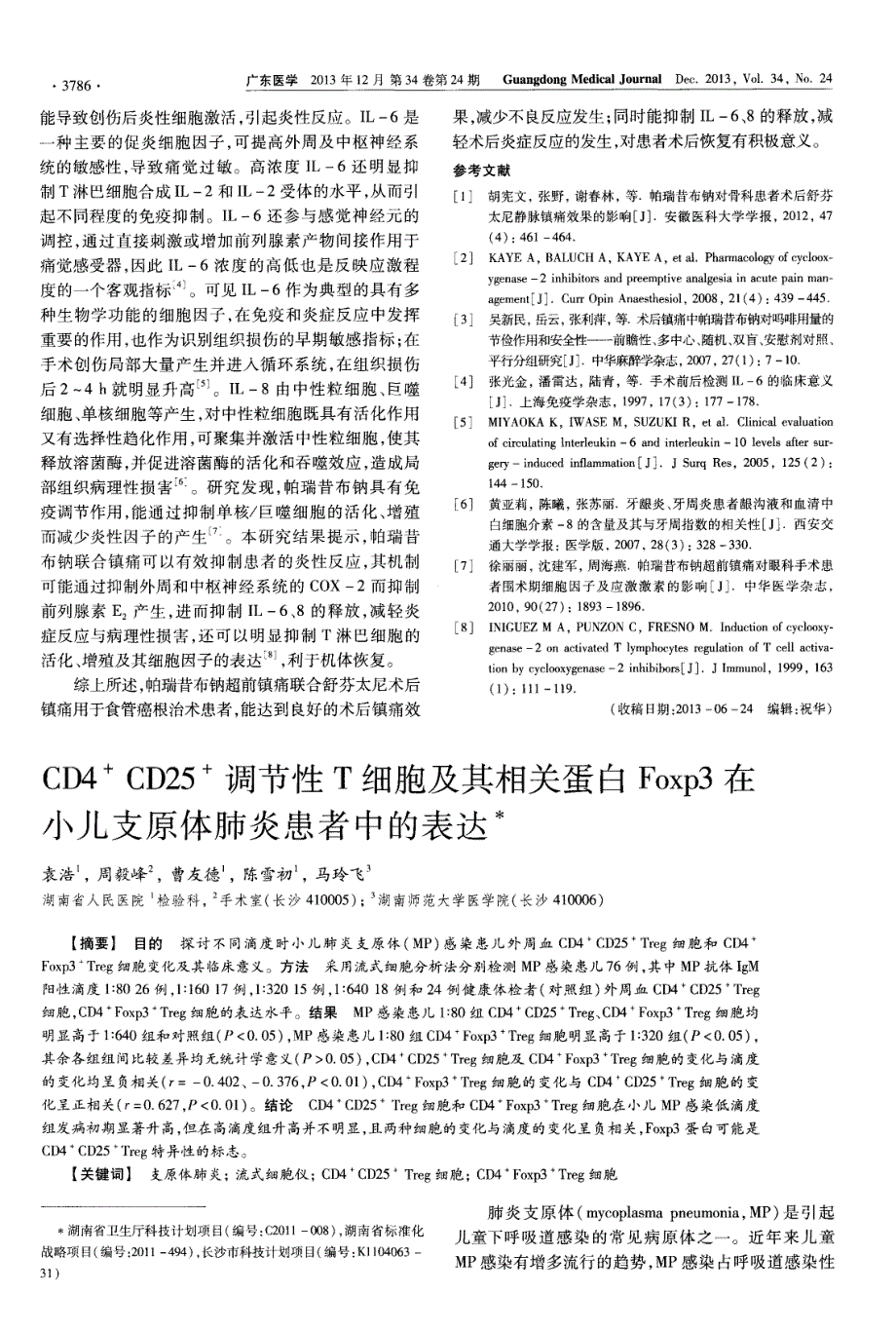 CD4^＋CD25^＋调节性T细胞及其相关蛋白Foxp3在小儿支原体肺炎患者中的表达_第1页