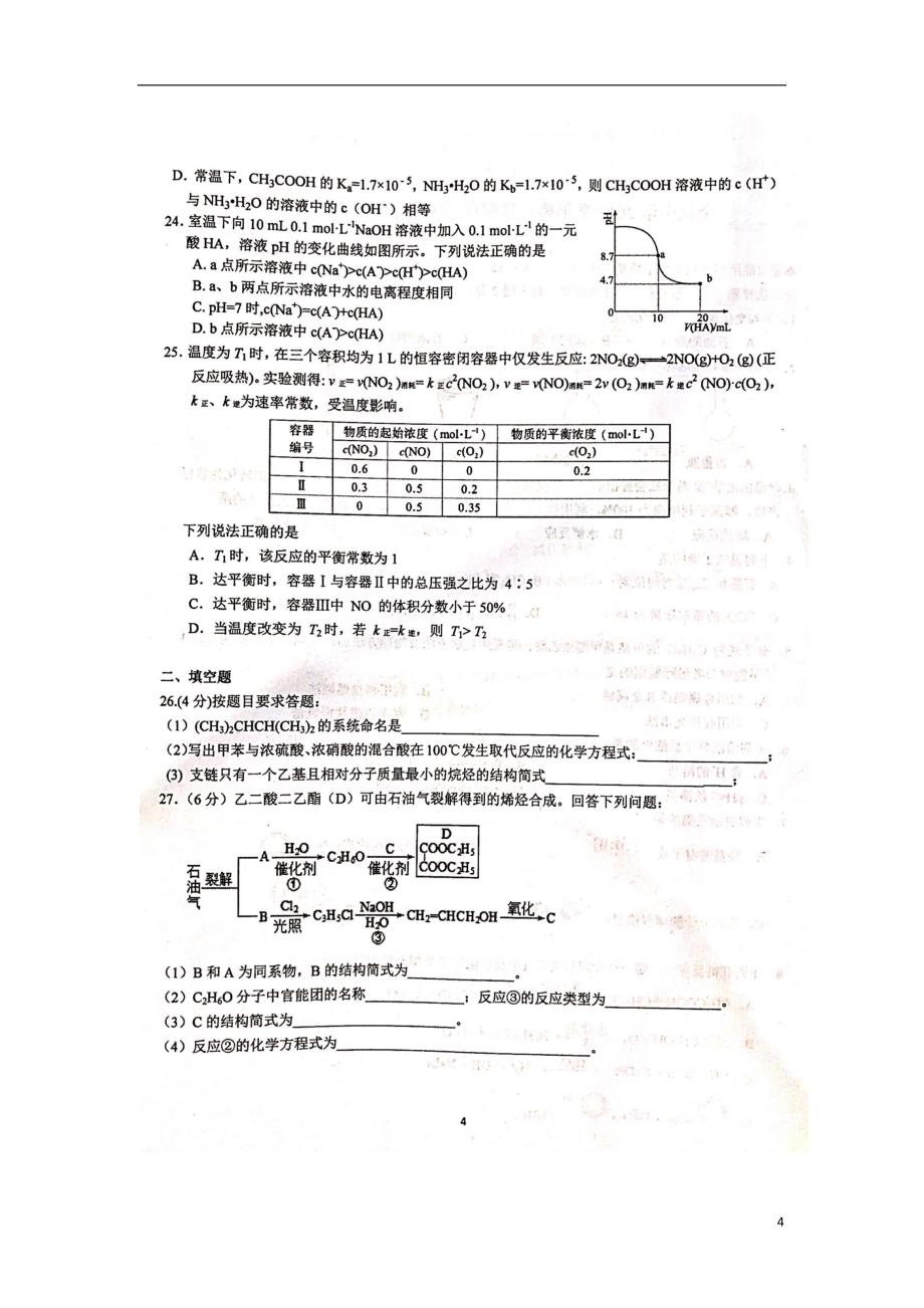 浙江省宁波市2017-2018学年高二化学上学期期中试题（扫 描 版）_第4页