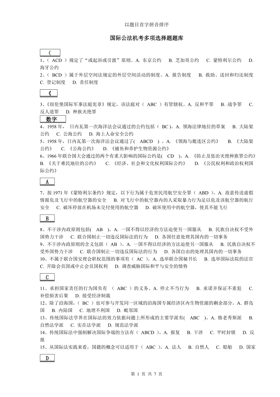 2016电大机考国际公法机考多项选择题题库_第1页