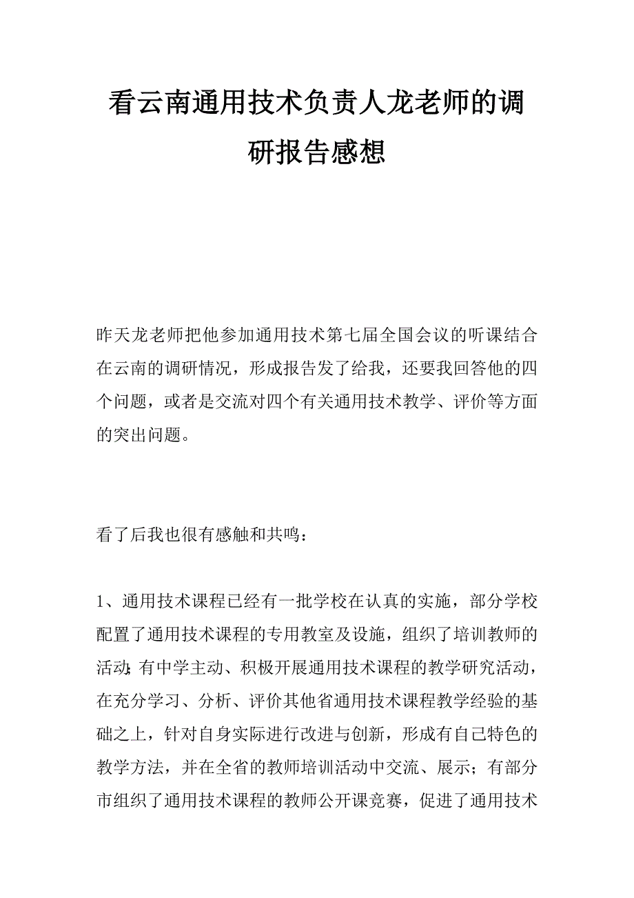 看云南通用技术负责人龙老师的调研报告感想_第1页