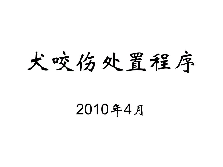 狂犬病历书写_第1页