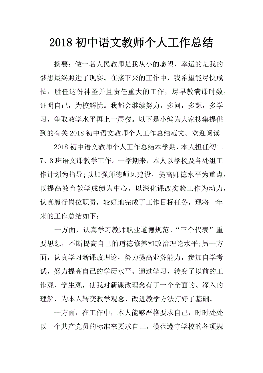 2018初中语文教师个人工作总结_第1页