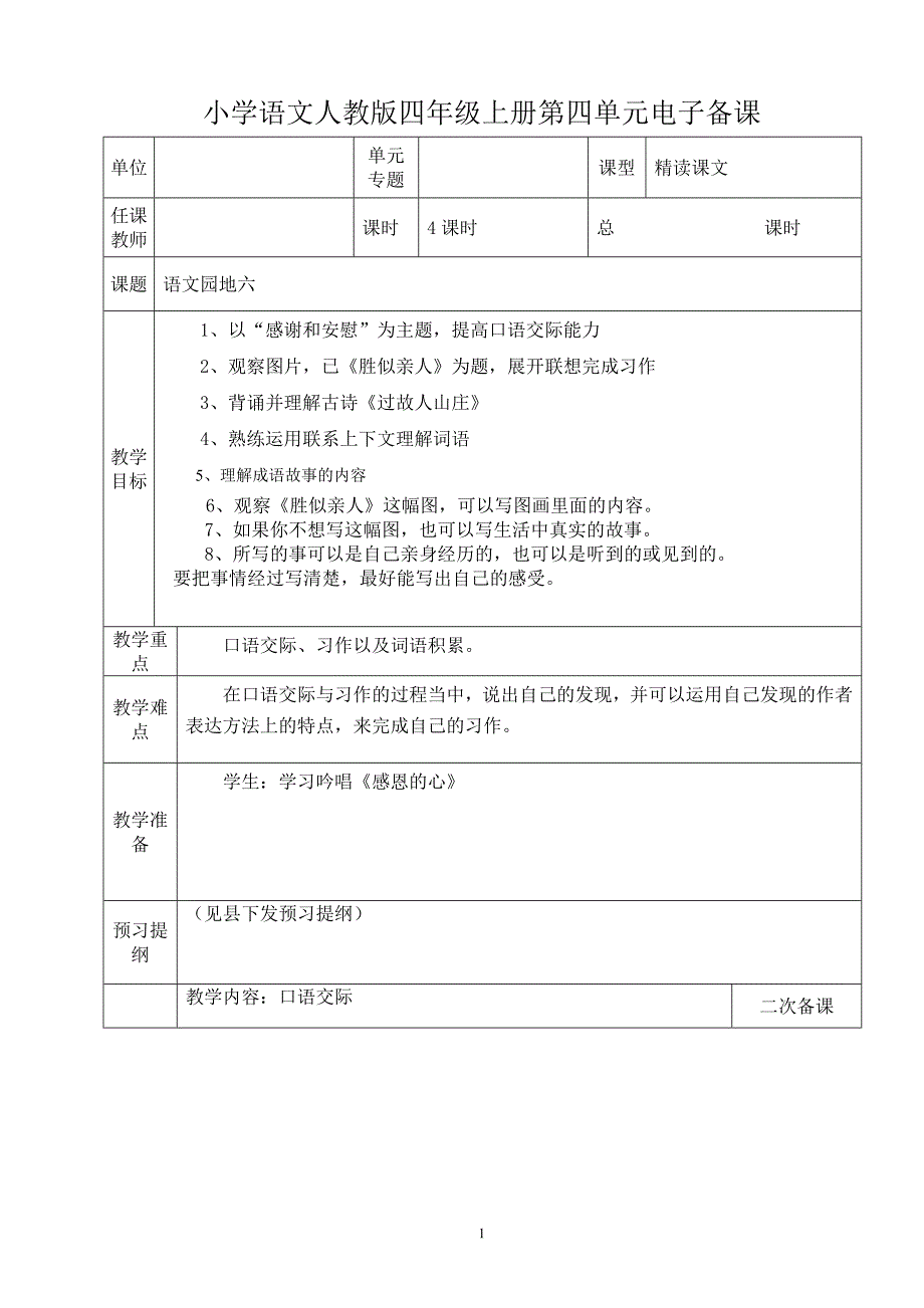 小学语文人教版四年级上册第六单元语文园地六_第1页