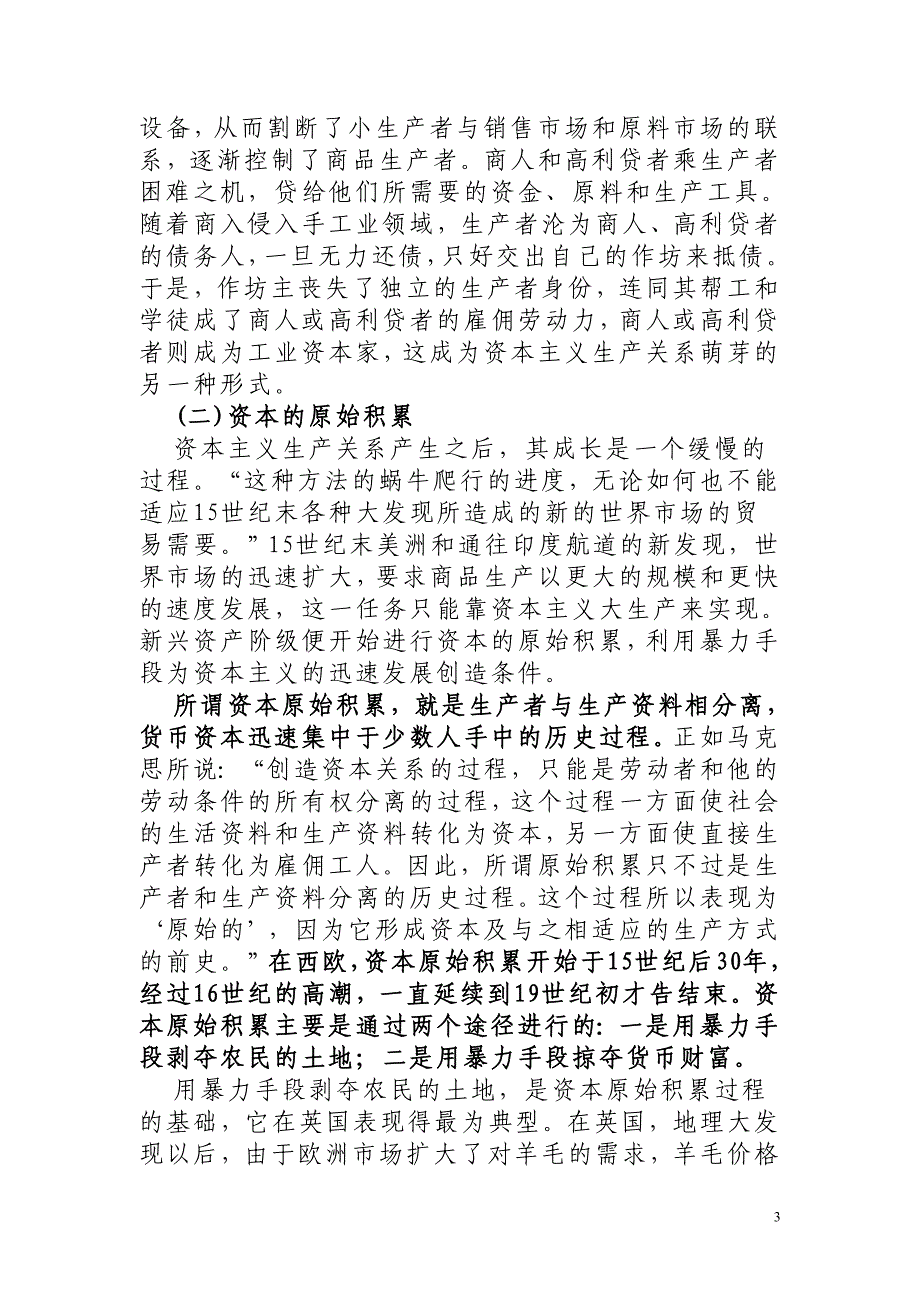 马克思主义基本原理教案第四章资本主义的形成及其本质_第3页