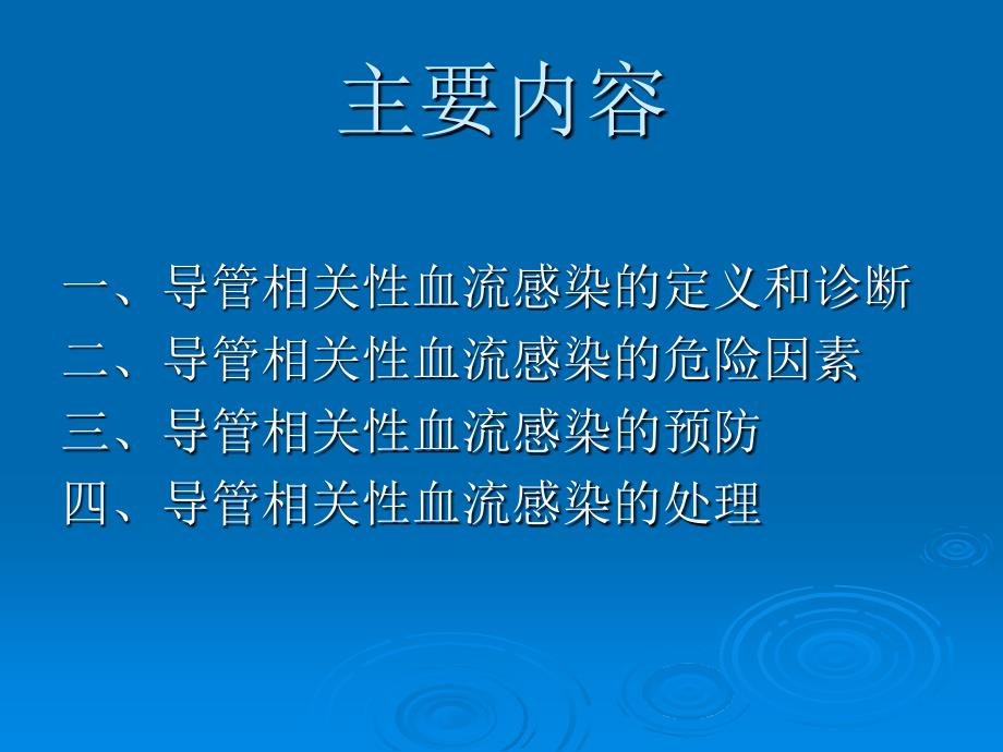 导管相关性血流感染及其预防与处理_第2页