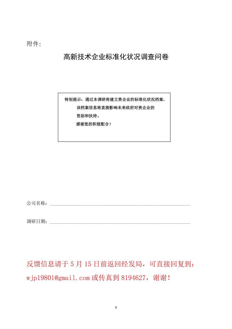 高新技术企业标准化状况调查问卷_第1页