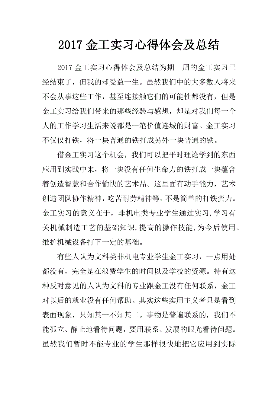 2017金工实习心得体会及总结_第1页