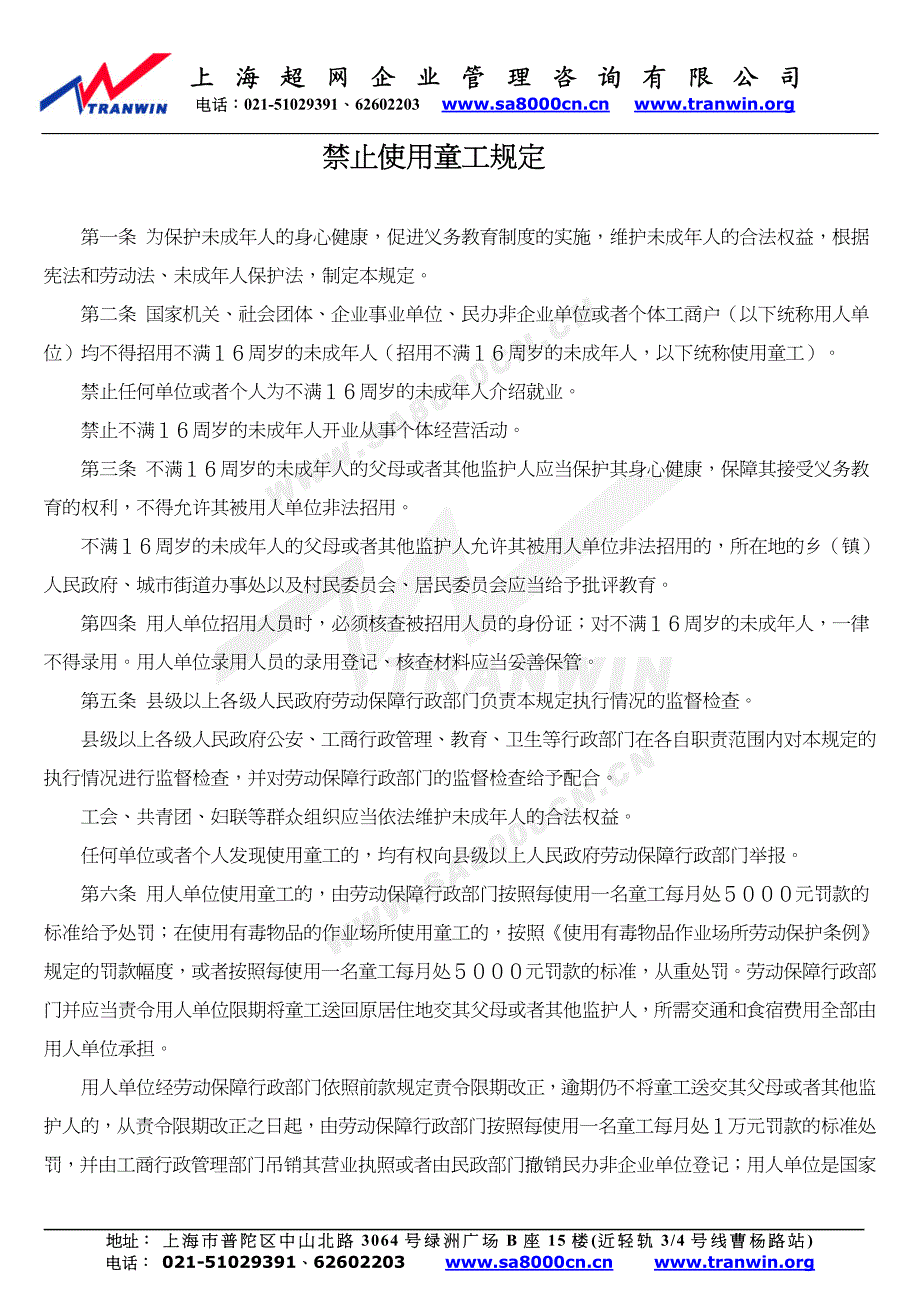 禁止使用童工规定_第1页