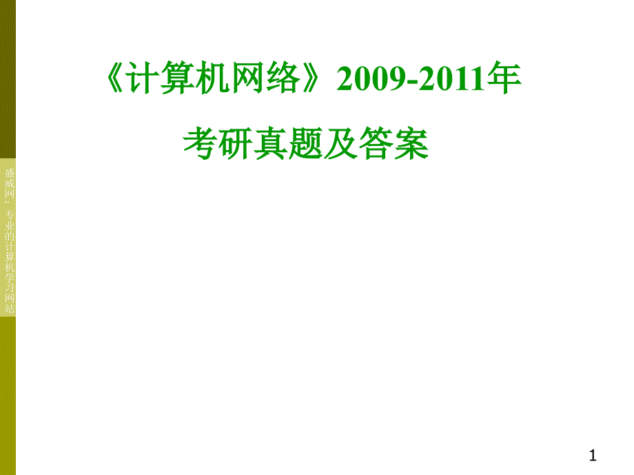 《计算机网络》2009-2011年考研真题及答案_第1页