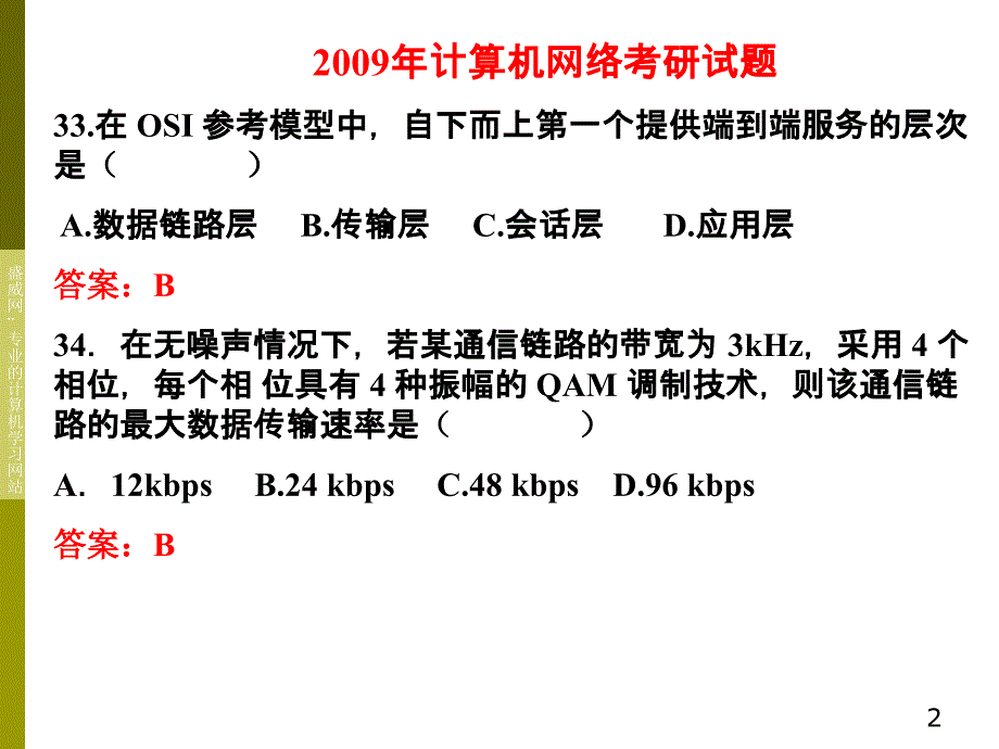 《计算机网络》2009-2011年考研真题及答案_第2页