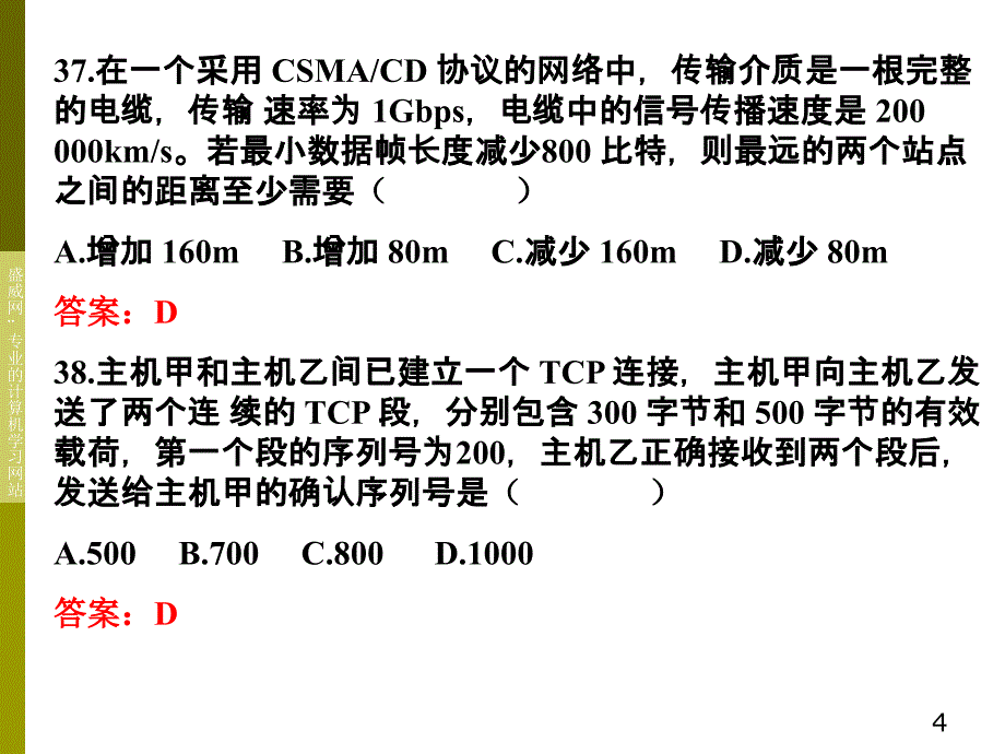 《计算机网络》2009-2011年考研真题及答案_第4页