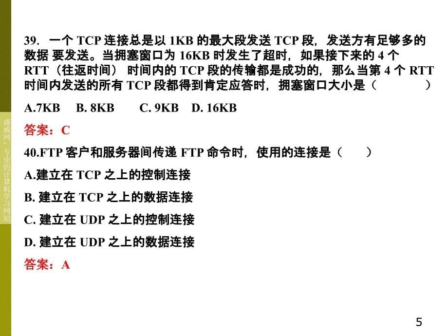 《计算机网络》2009-2011年考研真题及答案_第5页