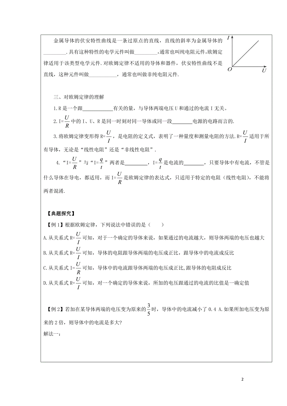 黑龙江省齐齐哈尔市高中物理 第二章 恒定电流 2.3 欧姆定律导学案（无答案）新人教版选修3-1_第2页