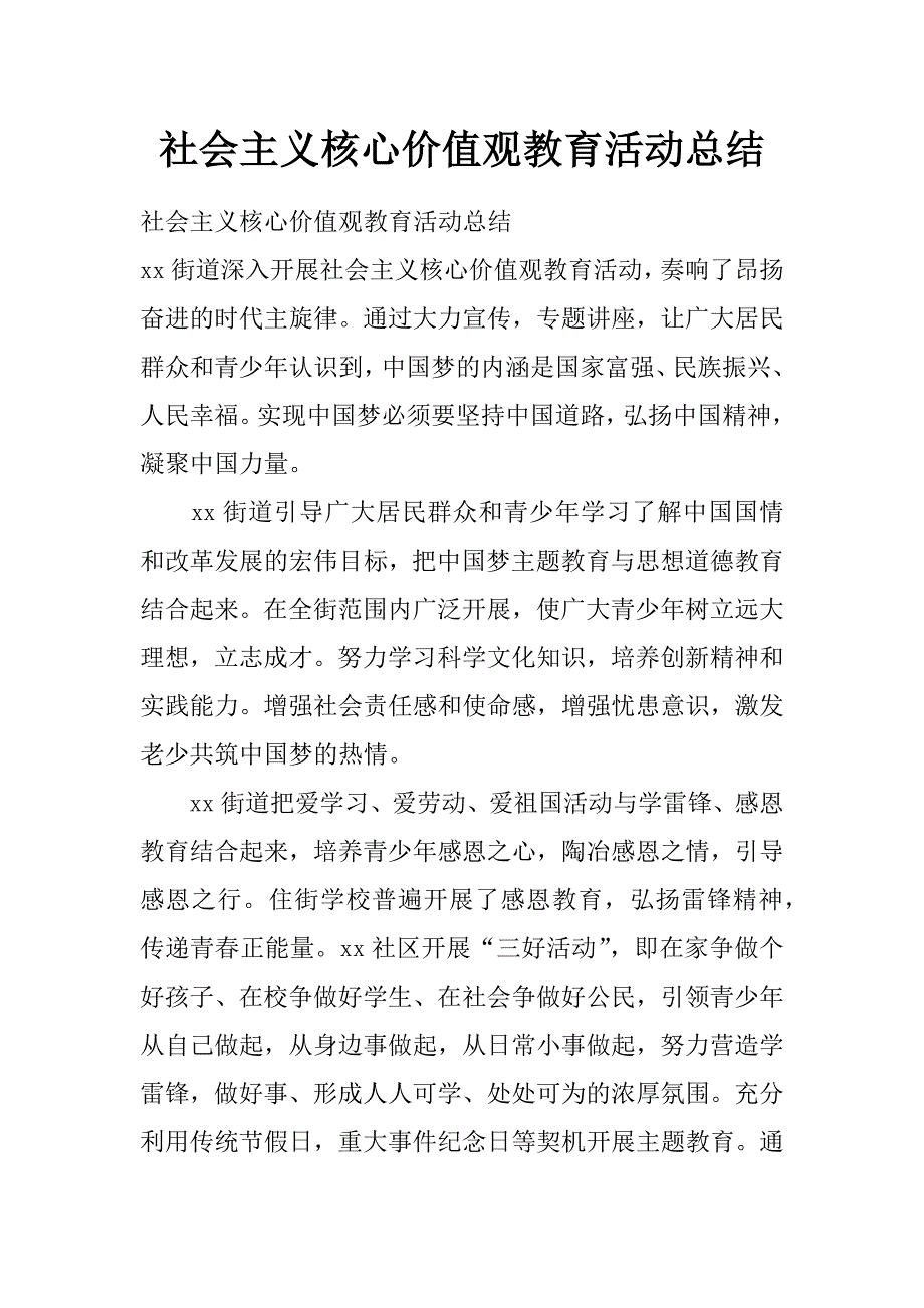 社会主义核心价值观教育活动总结_第1页