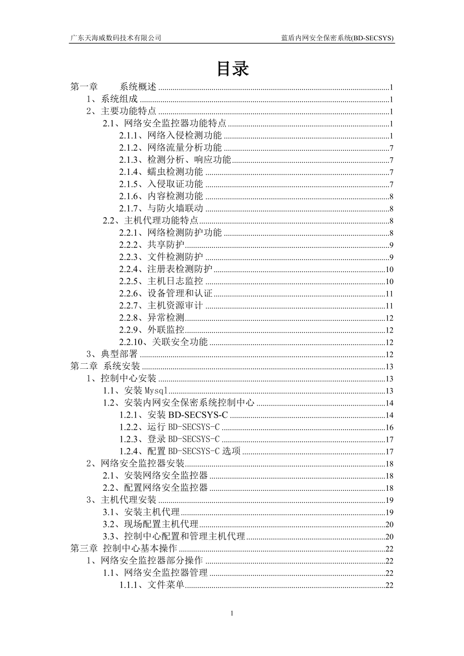 蓝盾内网安全保密系统操作手册_第2页