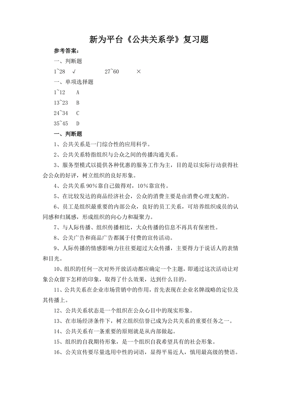 电大2015年1月《公共关系学》复习题及答案_第1页