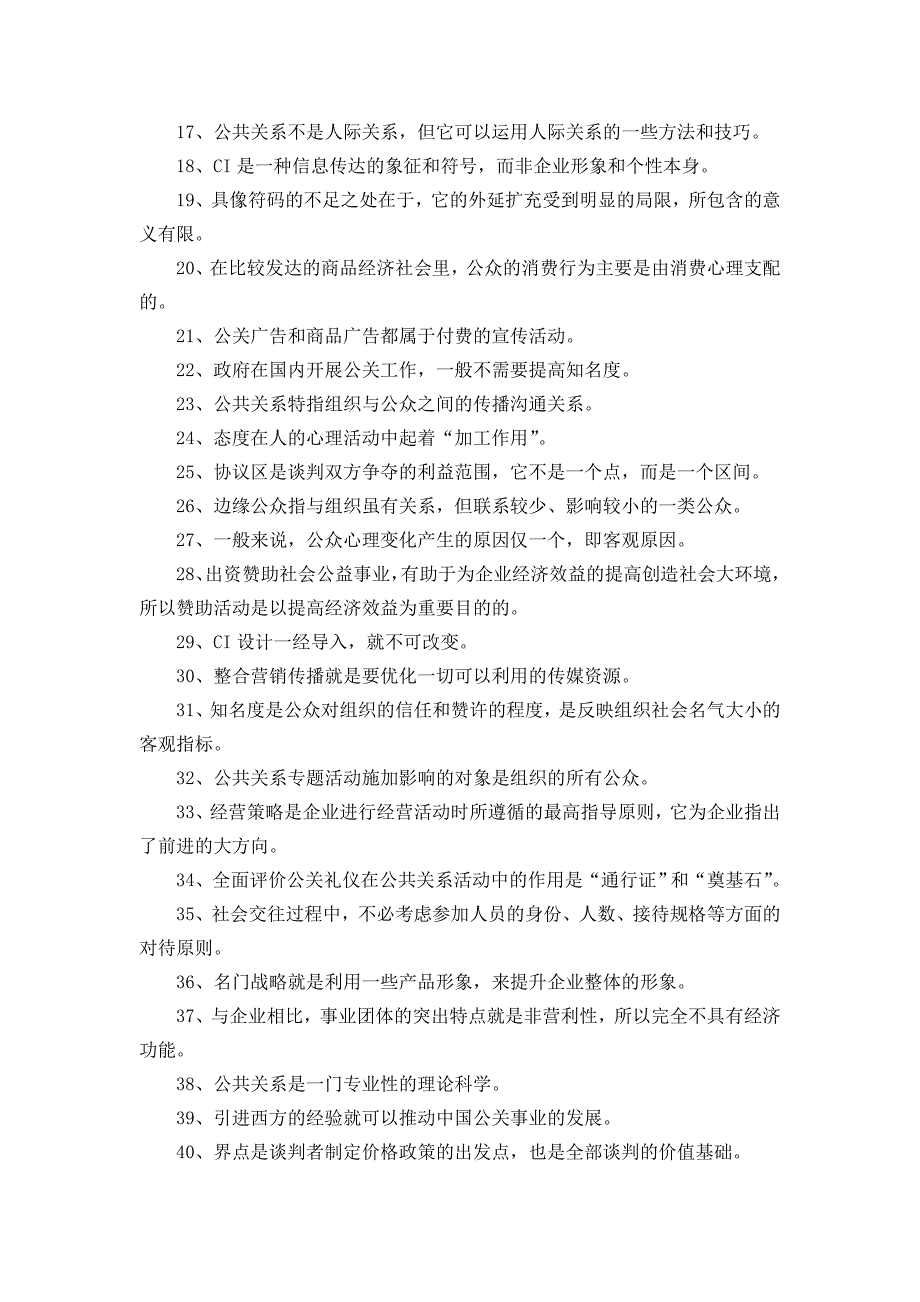 电大2015年1月《公共关系学》复习题及答案_第2页