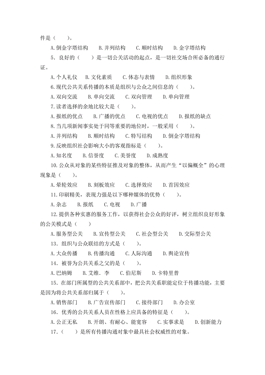 电大2015年1月《公共关系学》复习题及答案_第4页