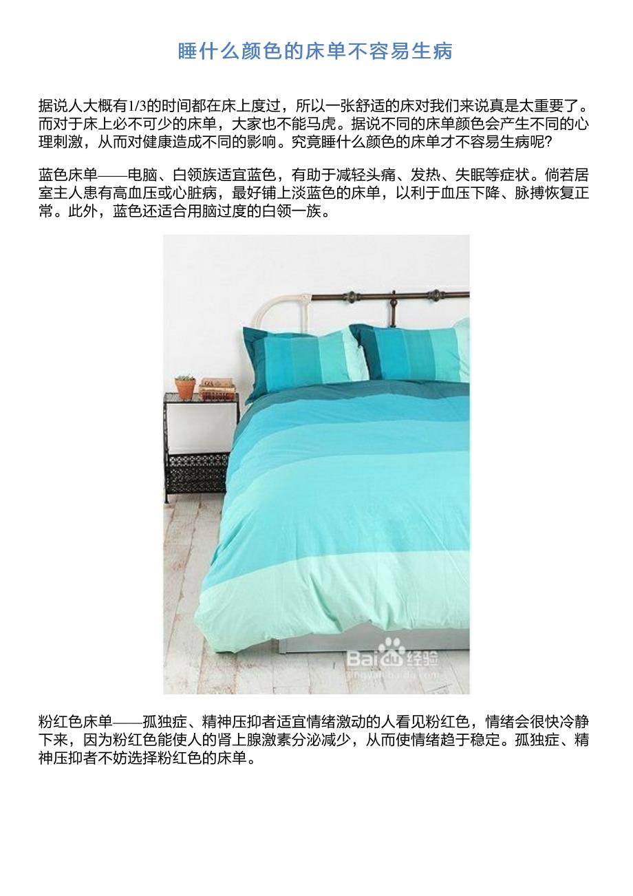 睡什么颜色的床单不容易生病_第1页