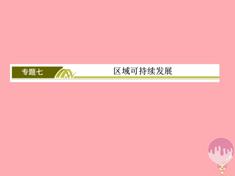 2018版高考地理二轮专题复习第一部分专题突破篇专题七区域可持续发展2.7.2.2资源的开发利用课件新人教版_第2页