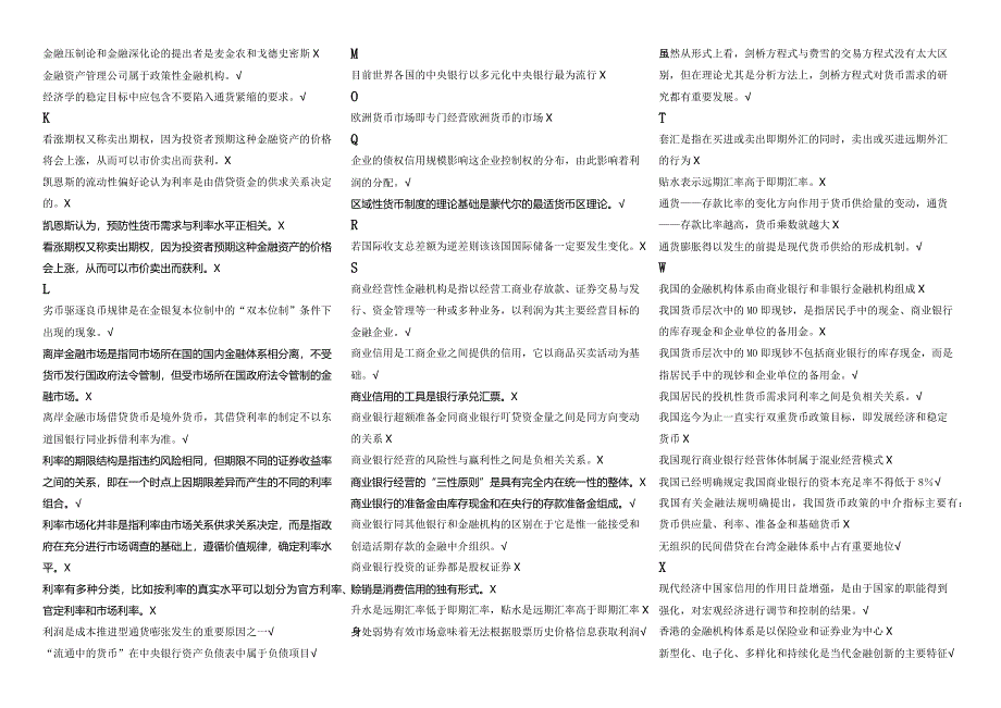 电大货币银行学2010至2015年期末试题判断大汇总_第2页