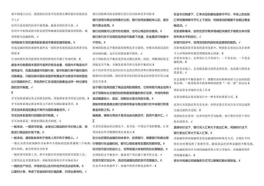 电大货币银行学2010至2015年期末试题判断大汇总_第3页